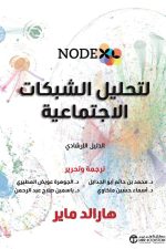 نودكس لتحليل الشبكات الاجتماعية الدليل الارشادي