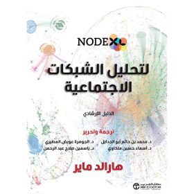 نودكس لتحليل الشبكات الاجتماعية الدليل الارشادي