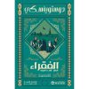 الفقراء والمثل وقلب ضعيف - دوستويفسكي