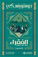 الفقراء والمثل وقلب ضعيف - دوستويفسكي