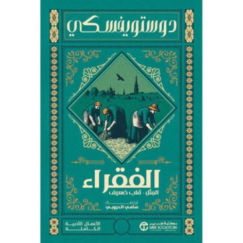 الفقراء والمثل وقلب ضعيف - دوستويفسكي