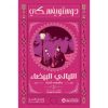 الليالي البيضاء - دوستويفسكي - سامي الدروبي