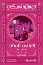 الليالي البيضاء - دوستويفسكي - سامي الدروبي