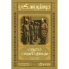 ذكريات من منزل الأموات دوستويفسكي - سامي الدروبي