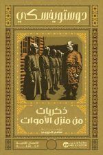 ذكريات من منزل الأموات دوستويفسكي - سامي الدروبي
