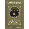 المقامر والزوج الأبدي - دوستويفسكي