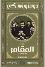 المقامر والزوج الأبدي - دوستويفسكي