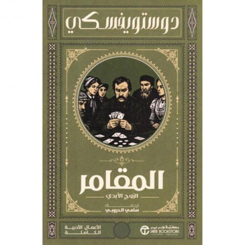 المقامر والزوج الأبدي - دوستويفسكي