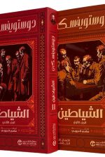 ‎الشياطين جزأين‎ - دوستويفسكي ترجمة سامي الدروبي