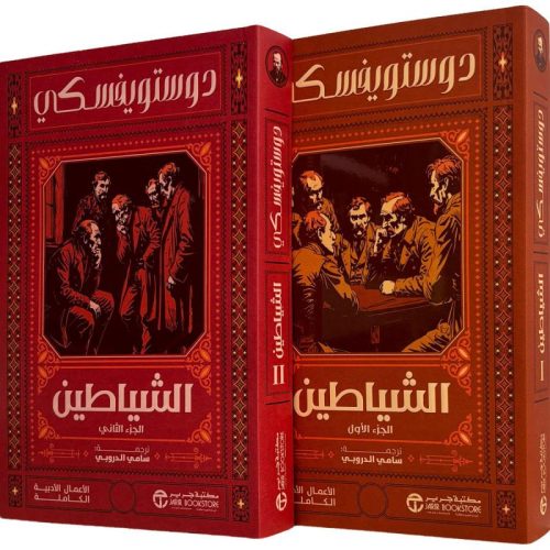 ‎الشياطين جزأين‎ - دوستويفسكي ترجمة سامي الدروبي