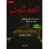 العم ثابت