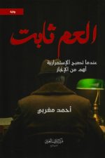 العم ثابت