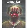 رحلة السراب