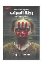 رحلة السراب