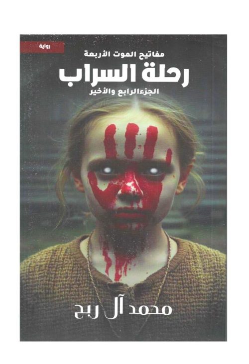 رحلة السراب