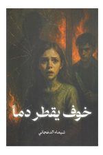 خوف يقطر دما