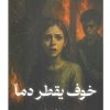 خوف يقطر دما