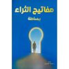 مفاتيح الثراء ببساطة