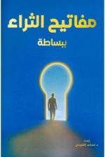 مفاتيح الثراء ببساطة