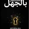 الاستثمار بالجهل