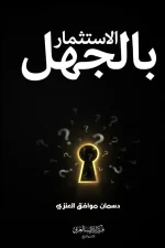 الاستثمار بالجهل