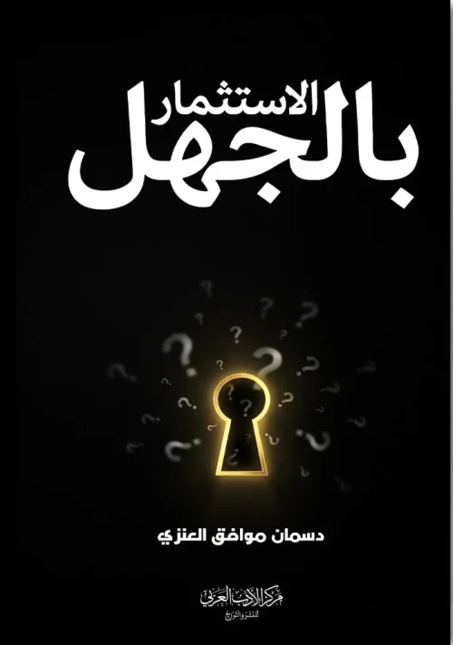 الاستثمار بالجهل