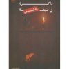 ذاكرة في قبضة عاشق