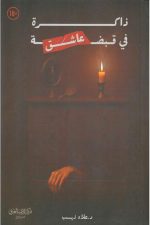 ذاكرة في قبضة عاشق