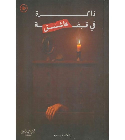 ذاكرة في قبضة عاشق