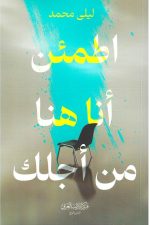 أطمئن انا هنا من أجلك