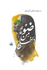 ضوء من داخلى