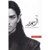 الزمهرير-ج4-أبابيل, الزمهرير ج4 من أبابيل, رواية خيالية, أحمد آل حمدان, دار أرفاء, موج المعرفة, السعودية