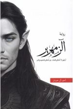 الزمهرير-ج4-أبابيل, الزمهرير ج4 من أبابيل, رواية خيالية, أحمد آل حمدان, دار أرفاء, موج المعرفة, السعودية