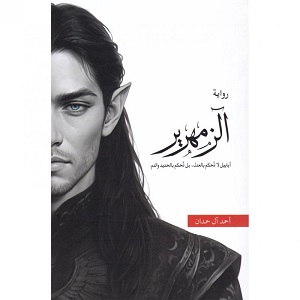الزمهرير-ج4-أبابيل, الزمهرير ج4 من أبابيل, رواية خيالية, أحمد آل حمدان, دار أرفاء, موج المعرفة, السعودية