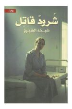 شرود قاتل