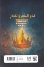 تاج الدم والقدر