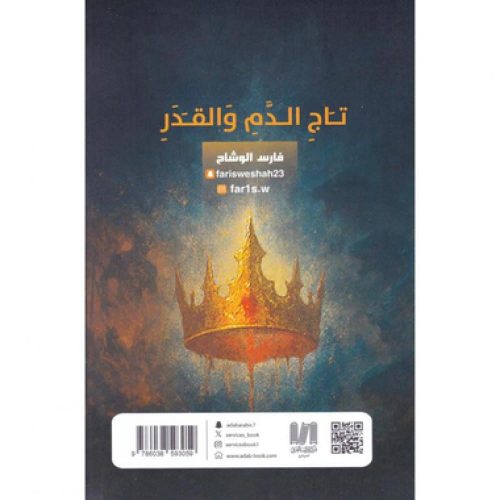 تاج الدم والقدر