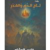 تاج الدم والقدر