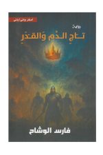 تاج الدم والقدر