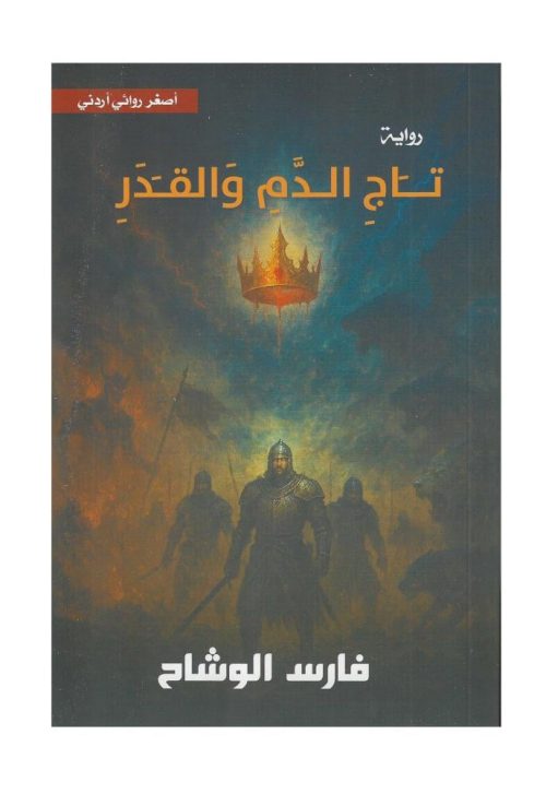 تاج الدم والقدر