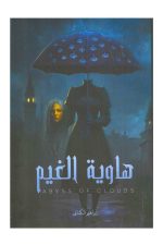 هاوية الغيم