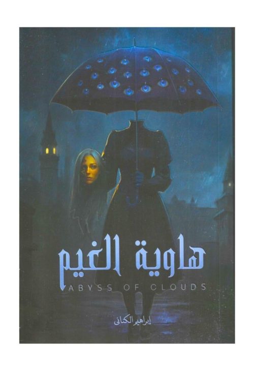 هاوية الغيم