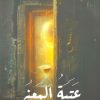 عتبة المعنى