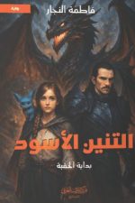 التنين الأسود