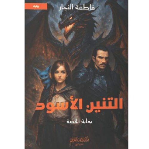 التنين الأسود