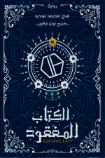 الكتاب المفقود