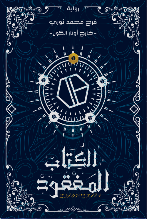 الكتاب المفقود