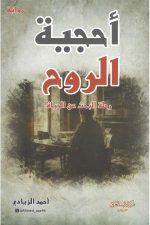 أحجية الروح