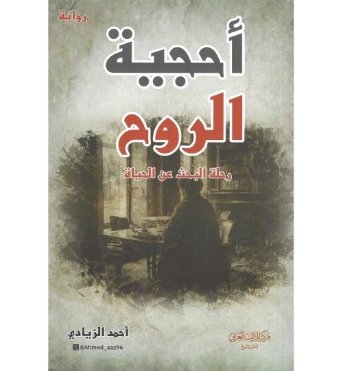 أحجية الروح