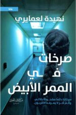 صرخات في الممر الأبيض